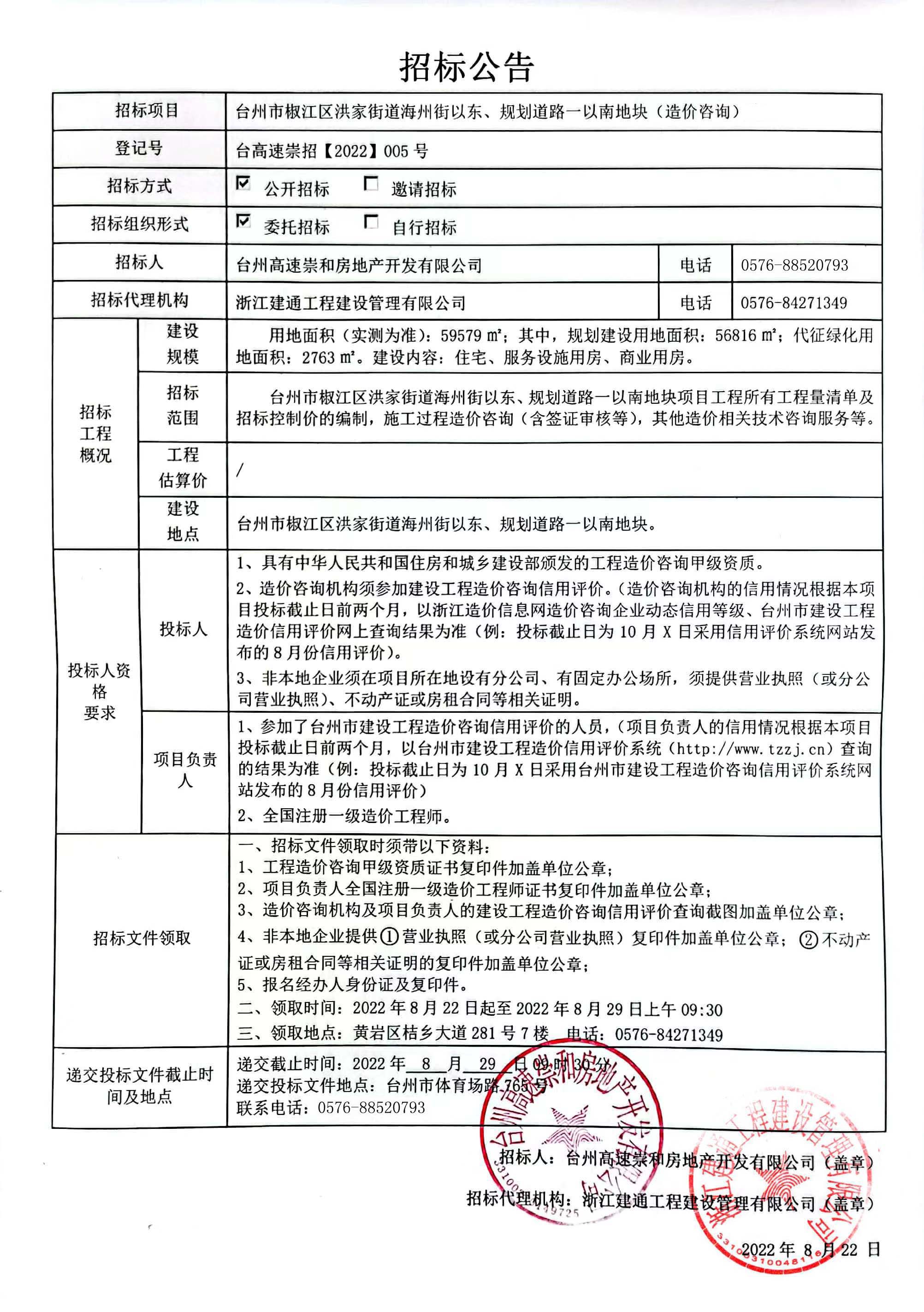 椒江區(qū)洪家街道海州街以東、規(guī)劃路一以南地塊造價(jià)咨詢招標(biāo)公告.jpg