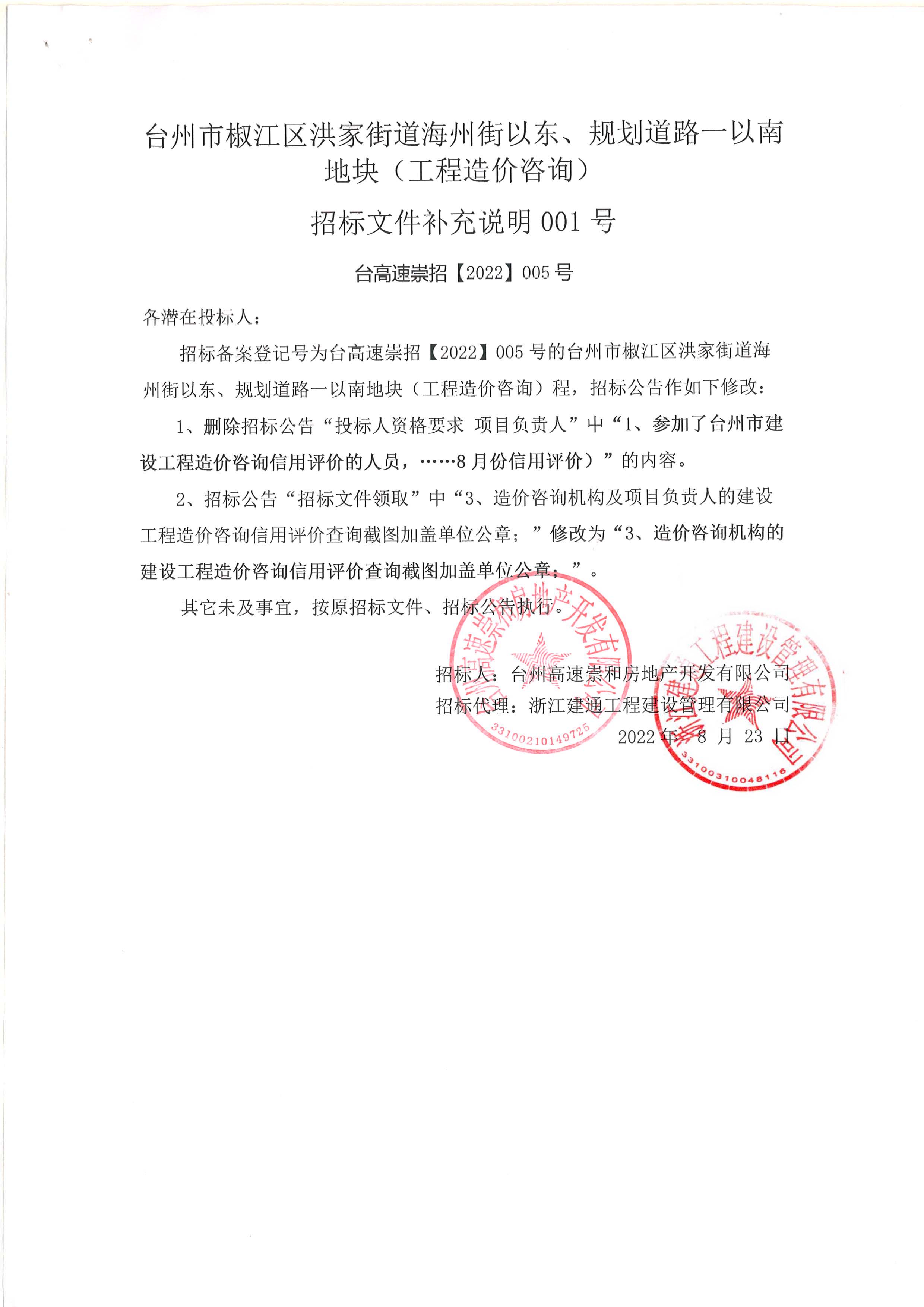 椒江區(qū)洪家街道海州街以東、規(guī)劃路一以南地塊（造價(jià)咨詢）補(bǔ)充公告.jpg