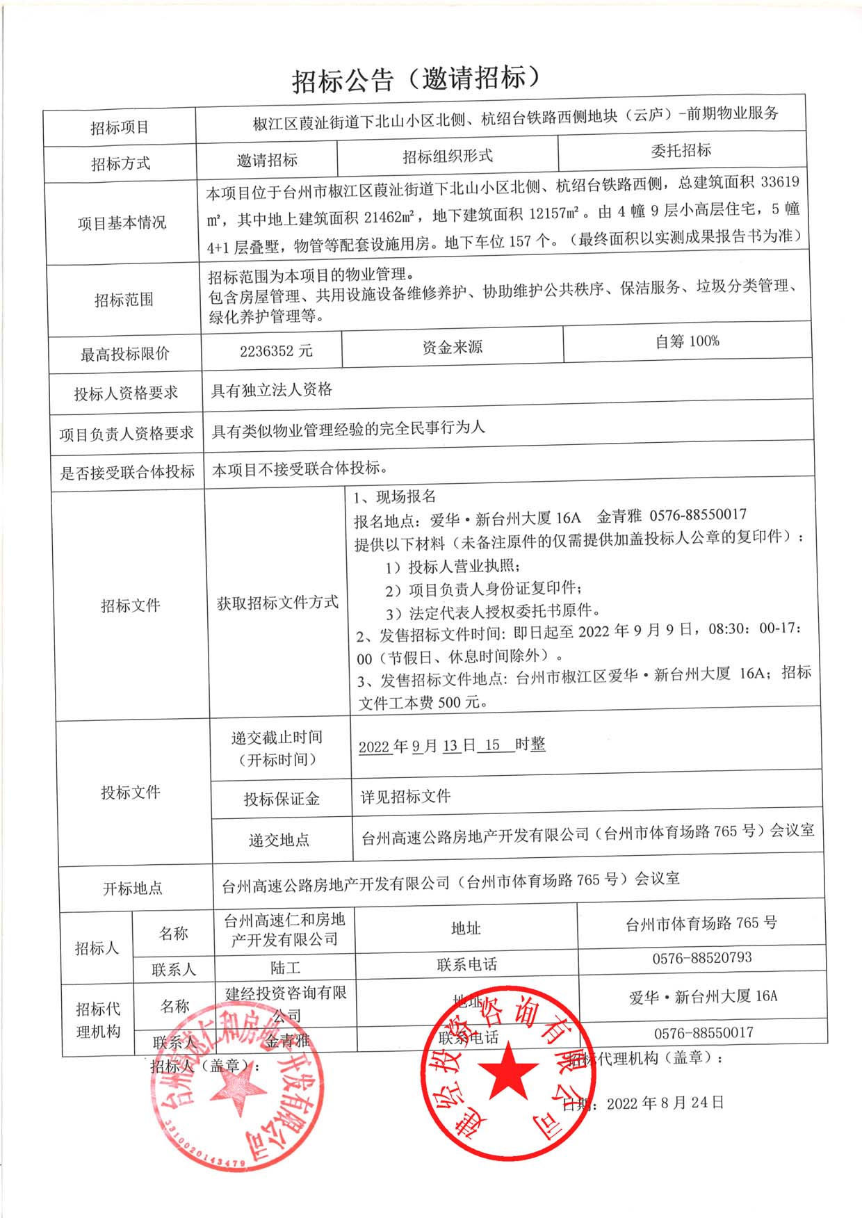 椒江區(qū)葭沚街道下北山小區(qū)北側(cè)、杭紹臺鐵路西側(cè)地塊（云廬）前期物業(yè)服務(wù)招標(biāo)公告.jpg